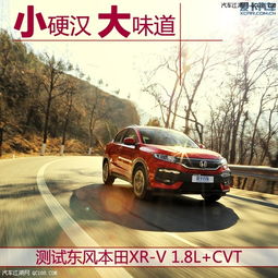 本田XRV操控性怎么样有几款发动机北京现车充足售全国