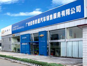 【广州安骅骅通汽车销售服务】4S店经销商_爱卡汽车