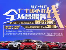 广汽丰田 丰田4s店地址 电话 佛山三水中元汽车销售服务南海分公司 易车网