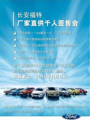 11月9日 长安福特厂家直供千人签售会-广州瀚福汽车销售服务_中国汽车消费网