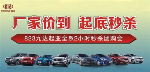 【厂家价到 起底秒杀 823全系秒杀团购会_汽车新闻】-易车网_湖南九达
