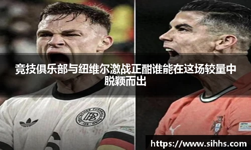 竞技俱乐部与纽维尔激战正酣谁能在这场较量中脱颖而出