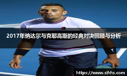 2017年纳达尔与克耶高斯的经典对决回顾与分析