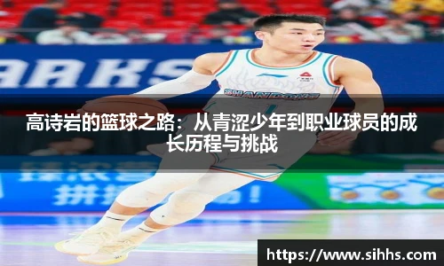 高诗岩的篮球之路:从青涩少年到职业球员的成长历程与挑战