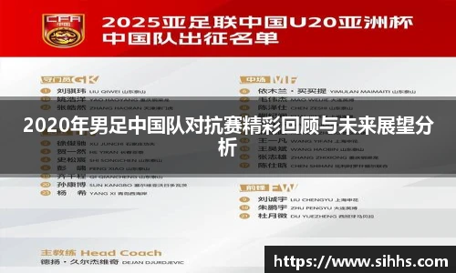 2020年男足中国队对抗赛精彩回顾与未来展望分析